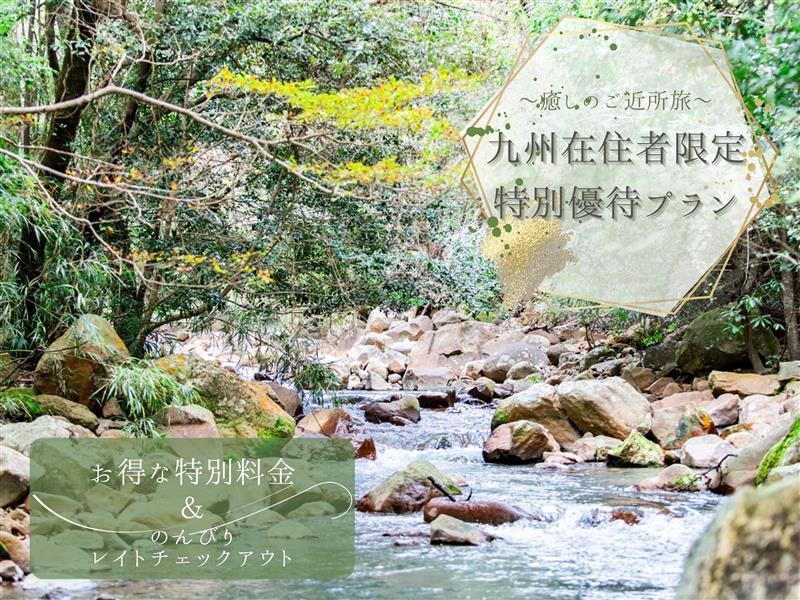 平日限定・九州在住の方限定プラン～地元で見つける、深い癒し～