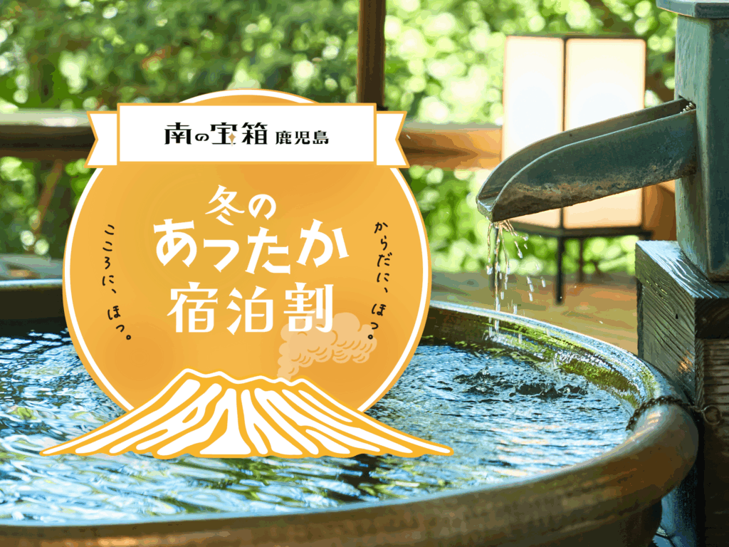 冬のあったか宿泊割キャンペーン