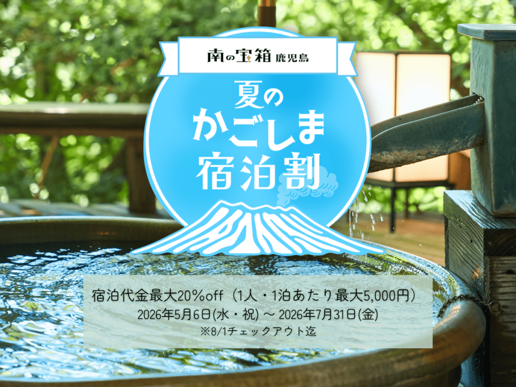 南の宝箱 鹿児島 夏のかごしま宿泊割 キャンペーン