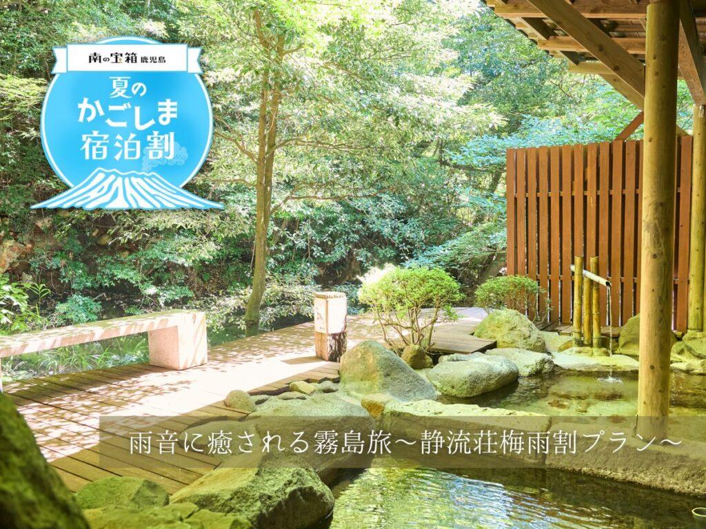 かごしま割＆直前割でお得に霧島温泉へ