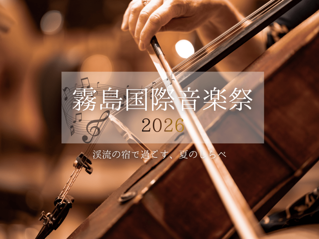 霧島国際音楽祭2026｜会場至近、渓流の静かな温泉宿で過ごす大人の音楽旅 
