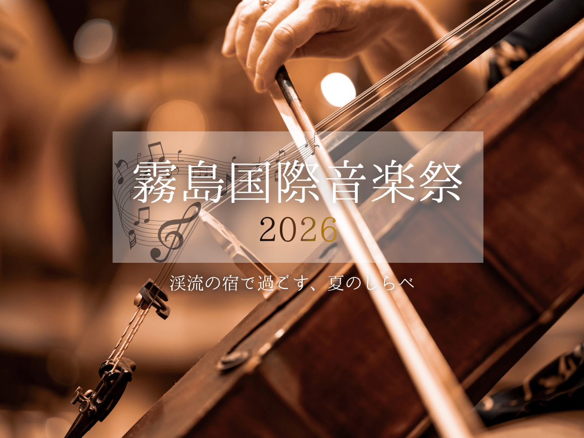 霧島国際音楽祭2026