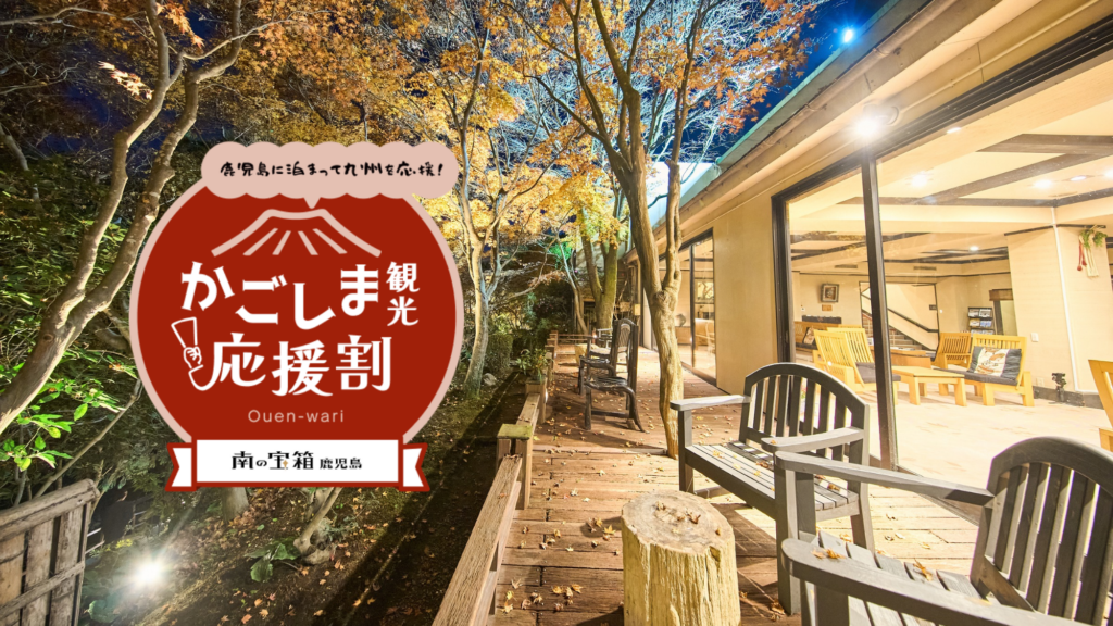 【9/14 11時～電話受付のみ】かごしま観光応援割キャンペーン