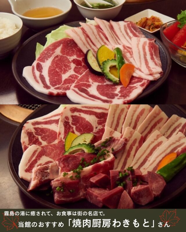 素泊まりでも大丈夫。周辺には、当館にお越しのお客様にも、地元の方にも人気の名店がございます。
 おすすめは「焼肉厨房わきもと」さん。黒豚のしゃぶしゃぶや焼肉、霧島野菜のサラダバーで、心もお腹も大満足。 
当館から、送迎もご用意させていただきます。ぜひ地元グルメもお楽しみください🎶 
お湯で癒されたあとは、霧島の味めぐりへ。旅の夜を、もっと自由に、もっと美味しく。
 
Even without a meal plan, you're all set—our neighborhood is home to several beloved local restaurants, popular among both our guests and the locals.
One of our top recommendations is "Yakiniku Kitchen Wakimoto", where you can enjoy Kurobuta pork shabu-shabu, grilled meats, and a fresh salad bar featuring locally grown Kirishima vegetables. A true feast for both the body and soul.
We also offer complimentary transportation to and from the restaurant.
After a relaxing soak in our hot spring, why not head out to explore the flavors of Kirishima?
Make your evening more flexible—and more delicious—with a taste of the local charm 🎶
 
-----
♨️素泊まりのご利用も、当日のご予約も可能です🌞
@kirishima_seiryuso 
ご予約はプロフィール欄のリンクから🔗
 
📍焼肉厨房わきもと @8929wakimoto 
鹿児島県霧島市牧園町高千穂3885-73
-----
#霧島温泉 #素泊まり旅 #温泉旅館 #鹿児島グルメ #黒豚しゃぶしゃぶ  
#焼肉厨房わきもと #地元グルメ #温泉とごはん #霧島観光 #癒しの時間  
#ごほうび旅 #旅館ステイ #温泉好きと繋がりたい
#KirishimaOnsen #HotSpringInn #StayWithoutMeals #LocalEatsJapan  
#PorkShabuShabu #JapaneseYakiniku #RelaxAndDine  
#HiddenGemsJapan #SlowTravelJapan #KirishimaTrip  
#LocalRestaurantGuide #SoakAndSavor