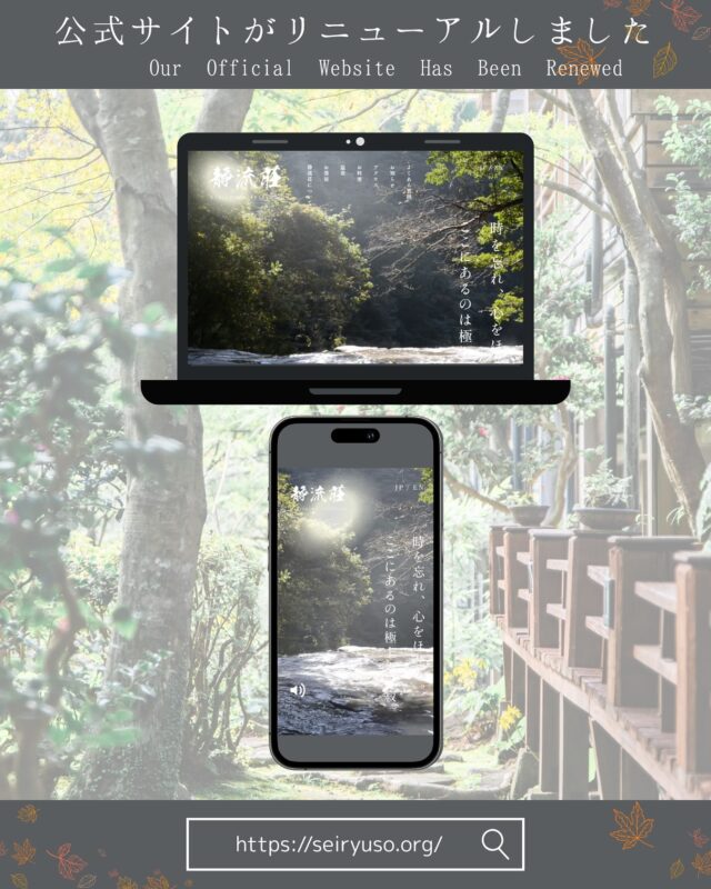 📢【公式サイトがリニューアルしました】
「静流荘」の公式ホームページが、このたびリニューアルいたしました。
リニューアルしたサイトでは、静流荘の魅力をよりわかりやすく、丁寧にお伝えしています。

ぜひご覧いただけますと幸いです。
引き続き、静流荘をよろしくお願いいたします。
 
 
▼公式サイト
https://seiryuso.org/
🔗プロフィールから飛べます
 
 
📢 [Our Official Website Has Been Renewed]
We are pleased to announce that the official website of Seiryuso has been newly redesigned.
 
Our renewed website introduces the charm of Seiryuso more clearly and thoughtfully than ever before.
We would be delighted if you could take a look.
Thank you for your continued support.
 
▼Official Website
https://seiryuso.org/
🔗 Link available in bio

#霧島 #霧島温泉 #霧島温泉郷 #鹿児島 #静流荘 #霧島静流荘 #霧島もみじ谷静流荘 #ホテル静流荘 #露天風呂付客室 #hotelseiryuso #kirishimaseiryuso #kirishima #kagoshima #onsen #japaneseonsen #hotspring