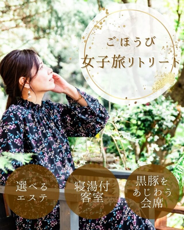 🌿女子旅プランがリニューアル🌿
自分へのご褒美に、霧島温泉郷「静流荘」で過ごす癒しの旅はいかがですか？
✔ 選べるエステ（フェイス or フット）
✔ 寝湯付き和室or和洋室
✔ 鹿児島名物・黒豚のスタンダード会席付
自然に包まれて、温泉とエステで心も身体もリセット。
癒しの休日を当館でお過ごしください。
※当プランは女性限定です。
 
🌿 New Girls’ Retreat Plan! 🌿
Treat yourself to a relaxing escape at Seiryuso in Kirishima Onsen.
✔ Choice of 20-min spa (Face or Foot)
✔ Room with bed-style onsen
✔ Kurobuta pork kaiseki dinner included
Unwind in nature with hot springs and healing treatments.
A perfect getaway to refresh your body and soul.
*For female guests only.
 
#GirlsTrip #KirishimaOnsen #Seiryuso #BedOnsen #KurobutaDinner #SpaRetreat #RelaxInJapan #WomensRetreat #JapanTravel
#女子旅 #霧島温泉 #静流荘 #寝湯付き客室 #黒豚会席 #エステ付きプラン #ご褒美旅 #温泉女子旅 #鹿児島旅行
…………………………………………………………
霧島もみじ谷静流荘 / Kirishima Seiryuso

詳細、ご予約はプロフィールURLリンクから
For details and booking, please refer to our profile URL link. 
@kirishima_seiryuso 

✉️ info@seiryuso.org

鹿児島県霧島市牧園町高千穂3806
3806 Takachiho, Makizono, Kirishima city, Kagoshima 
0995-78-2021
………………………………………………………