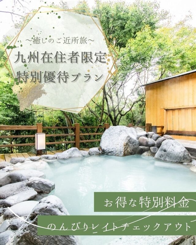 平日限定・九州在住の方限定プラン～地元で見つける、深い癒し～
 
この夏限定、特別ご優待プランのご案内です。
鹿児島県や九州にお住まいの方に特別プランをご用意しました。
 
🔹通常より20％OFF
🔹チェックアウトはゆったり12時まで
 
遠くへ行かなくても、
静けさと上質なおもてなしに包まれる
大人の“ご近所旅”を。
 
日常のすぐそばにある名湯と美景のくつろぎを
ぜひご体感ください。
 
Weekday-Only Special Plan for Kyushu Residents – Discover Deep Relaxation Close to Home
 
This summer, we are offering an exclusive limited-time plan
for residents of Kagoshima and the Kyushu region.
 
🔹 20% OFF the regular rate
🔹 Enjoy a leisurely checkout at 12:00 PM
 
No need to travel far—
Let yourself be embraced by tranquility and refined hospitality
with a grown-up getaway close to home.
 
Experience the comfort of scenic hot springs
and restful moments just around the corner.
 
#鹿児島旅行 #鹿児島温泉 #霧島温泉 #霧島旅行 #九州旅行 #九州温泉 #九州旅 #鹿児島ドライブ #九州ドライブ #地元旅
#夏休み旅行 #国内旅行 #旅行好きな人と繋がりたい #旅したくなる宿 #ホテルステイ #癒されたい
 
…………………………………………………………
霧島もみじ谷静流荘 / Kirishima Seiryuso
 
詳細、ご予約はプロフィールURLリンクから
For details and booking, please refer to our profile URL link.
@kirishima_seiryuso
 
✉️ info@seiryuso.org
 
鹿児島県霧島市牧園町高千穂3806
3806 Takachiho, Makizono, Kirishima city, Kagoshima
0995-78-2021
………………………………………………………